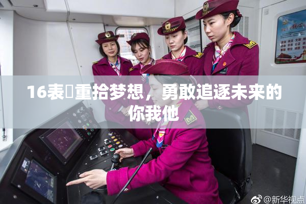 16表妺重拾梦想，勇敢追逐未来的你我他