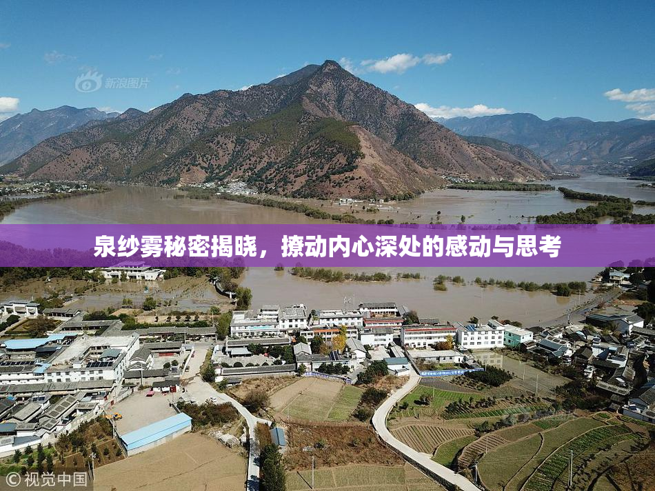 泉纱雾秘密揭晓，撩动内心深处的感动与思考