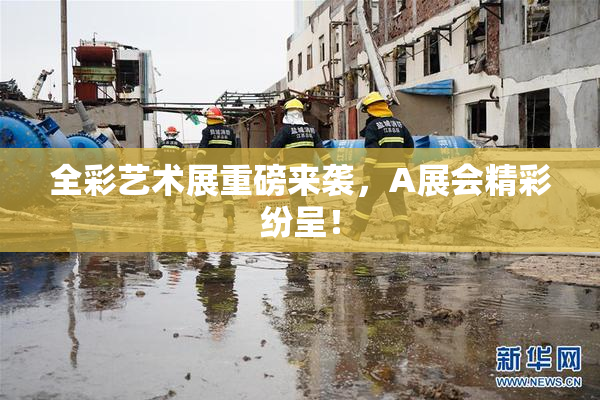 全彩艺术展重磅来袭，A展会精彩纷呈！