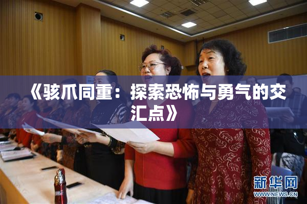《骇爪同重：探索恐怖与勇气的交汇点》
