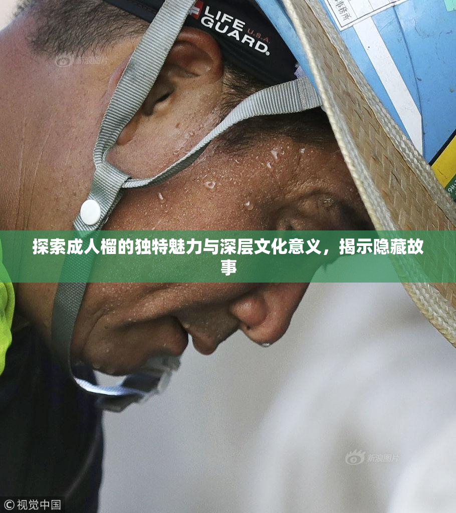 探索成人榴的独特魅力与深层文化意义，揭示隐藏故事