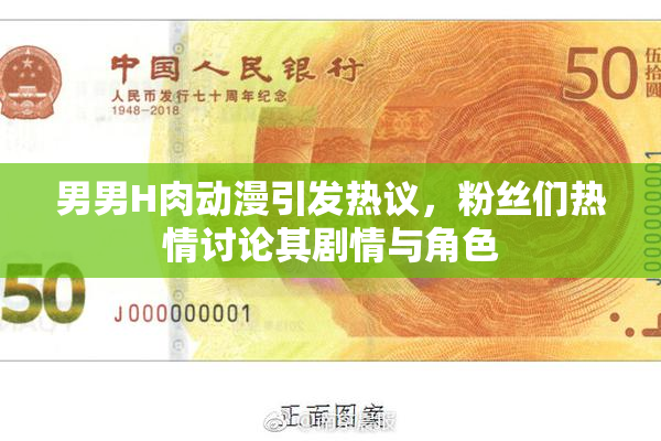 男男H肉动漫引发热议，粉丝们热情讨论其剧情与角色