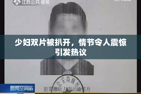 少妇双片被扒开，情节令人震惊引发热议