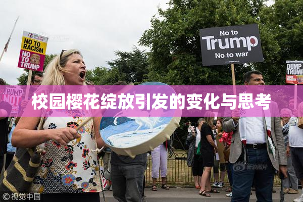 校园樱花绽放引发的变化与思考