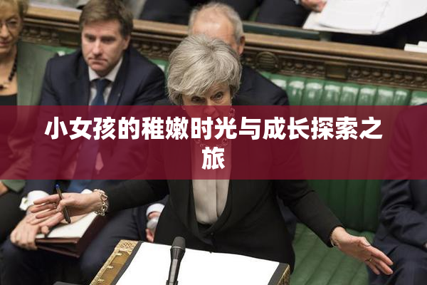 小女孩的稚嫩时光与成长探索之旅