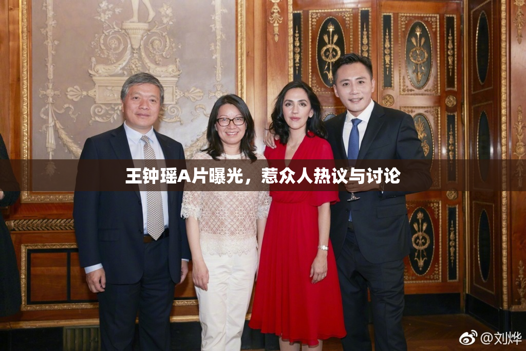 王钟瑶A片曝光，惹众人热议与讨论