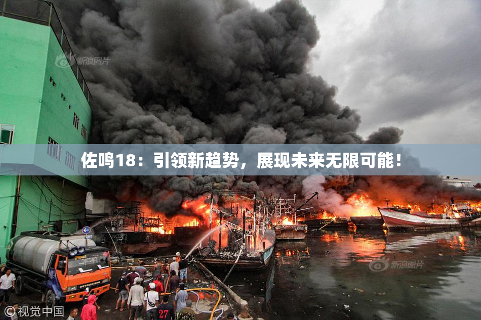 佐鸣18：引领新趋势，展现未来无限可能！