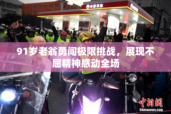 91岁老翁勇闯极限挑战，展现不屈精神感动全场