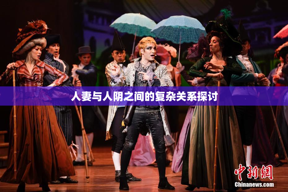 人妻与人阴之间的复杂关系探讨