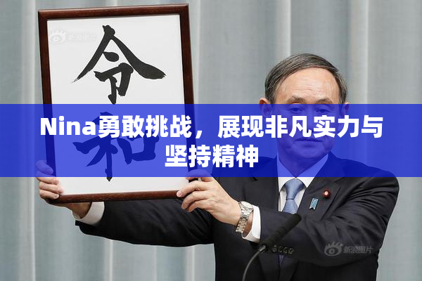 Nina勇敢挑战，展现非凡实力与坚持精神