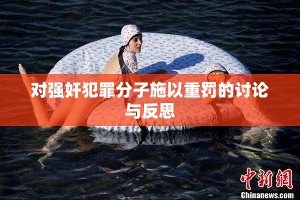 对强奸犯罪分子施以重罚的讨论与反思