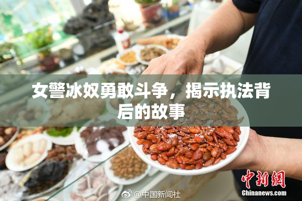 女警冰奴勇敢斗争，揭示执法背后的故事