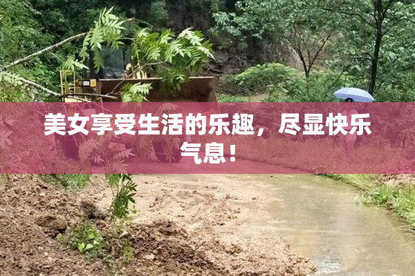 美女享受生活的乐趣，尽显快乐气息！