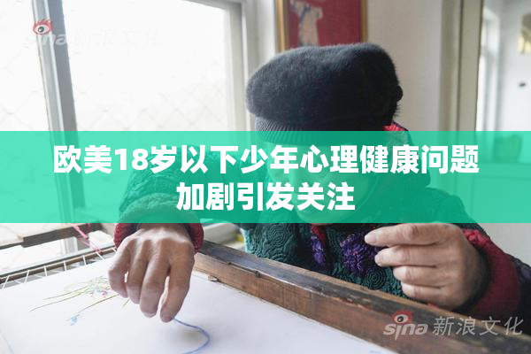 欧美18岁以下少年心理健康问题加剧引发关注