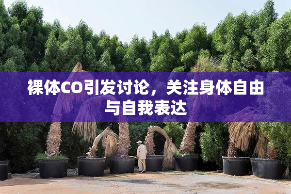 裸体CO引发讨论，关注身体自由与自我表达