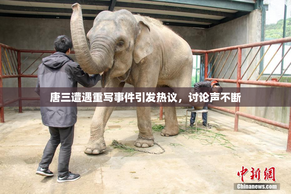 唐三遭遇重写事件引发热议，讨论声不断