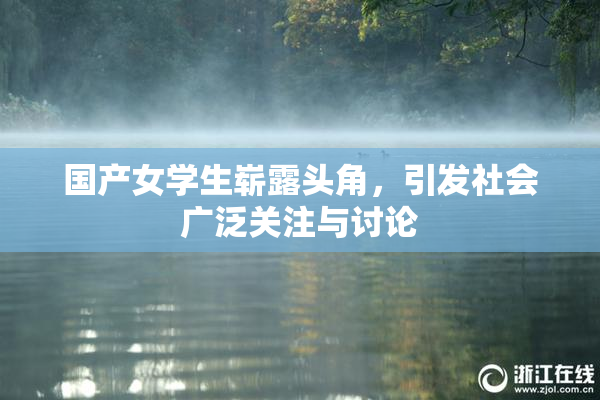 国产女学生崭露头角，引发社会广泛关注与讨论