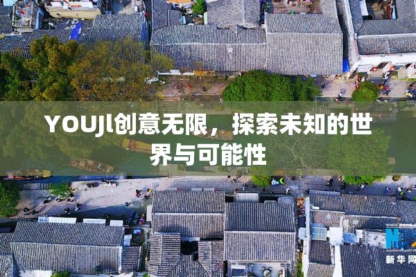 YOUJl创意无限，探索未知的世界与可能性