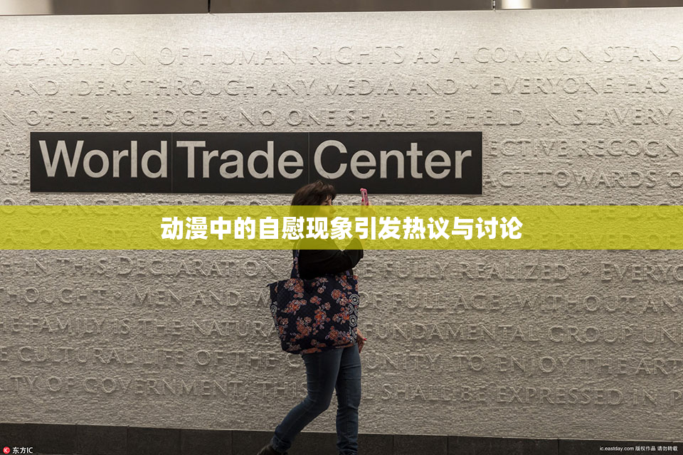 动漫中的自慰现象引发热议与讨论