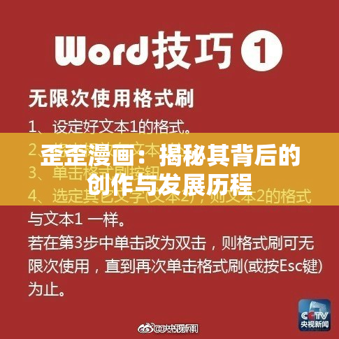 歪歪漫画：揭秘其背后的创作与发展历程