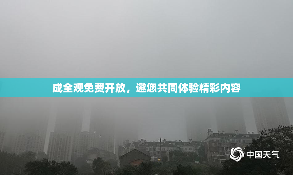 成全观免费开放，邀您共同体验精彩内容