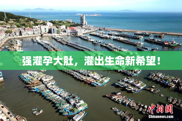强灌孕大肚，灌出生命新希望！