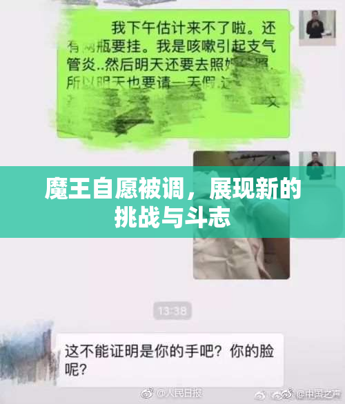 魔王自愿被调，展现新的挑战与斗志