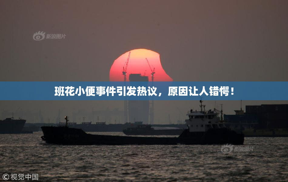 班花小便事件引发热议，原因让人错愕！