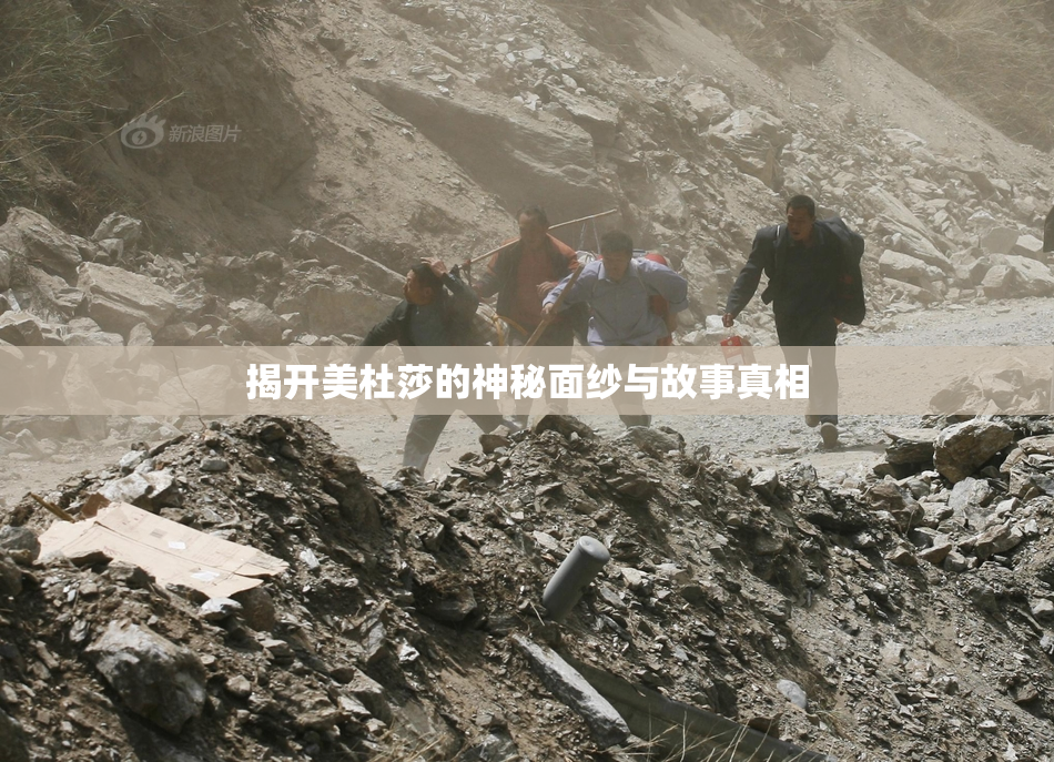 揭开美杜莎的神秘面纱与故事真相
