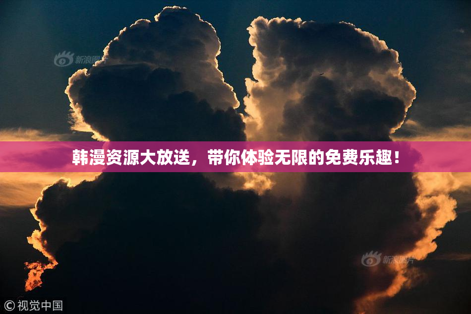 韩漫资源大放送，带你体验无限的免费乐趣！