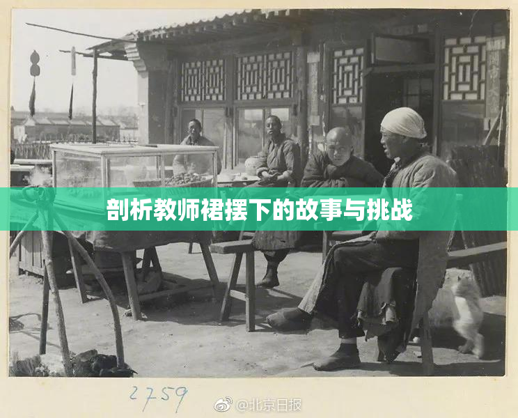 剖析教师裙摆下的故事与挑战
