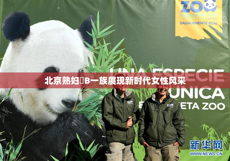 北京熟妇槡B一族展现新时代女性风采