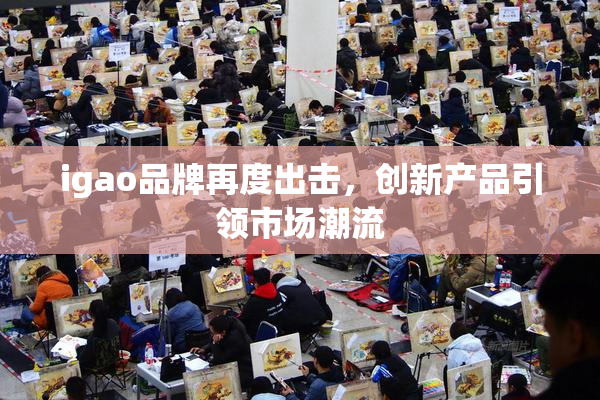 igao品牌再度出击，创新产品引领市场潮流