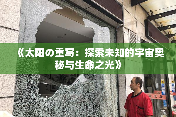 《太阳の重写：探索未知的宇宙奥秘与生命之光》