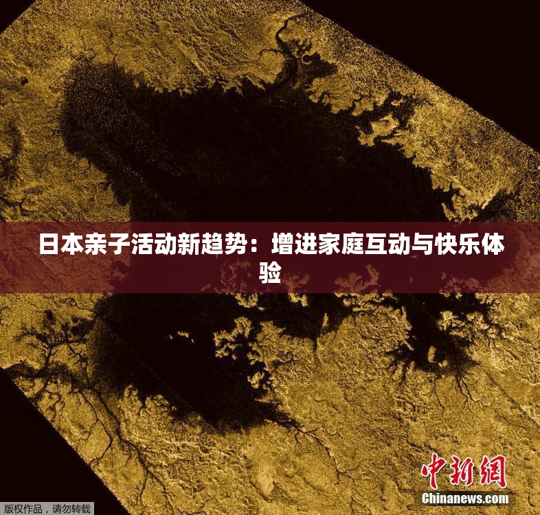 日本亲子活动新趋势：增进家庭互动与快乐体验