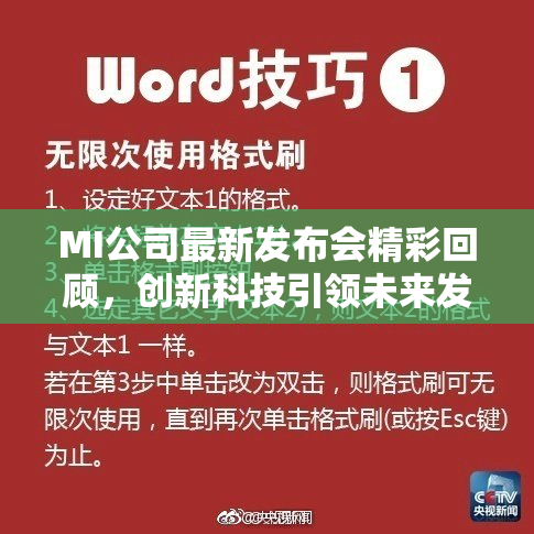 MI公司最新发布会精彩回顾，创新科技引领未来发展