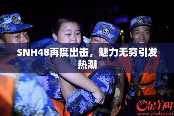 SNH48再度出击，魅力无穷引发热潮