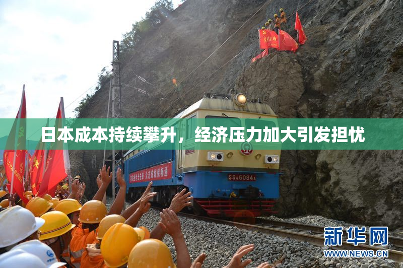 日本成本持续攀升，经济压力加大引发担忧