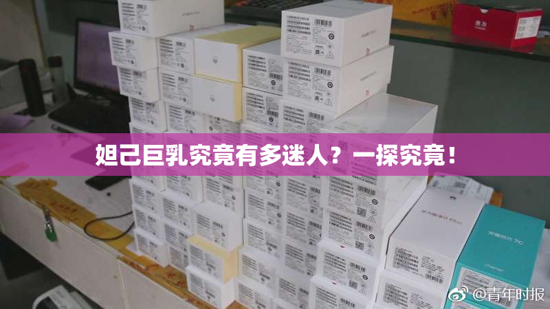 妲己巨乳究竟有多迷人？一探究竟！