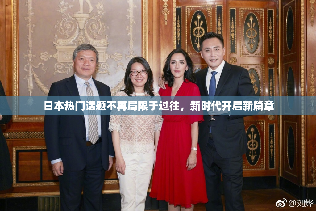 日本热门话题不再局限于过往，新时代开启新篇章