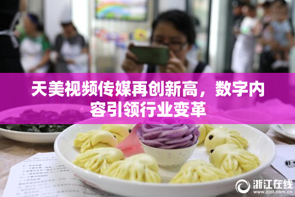 天美视频传媒再创新高，数字内容引领行业变革