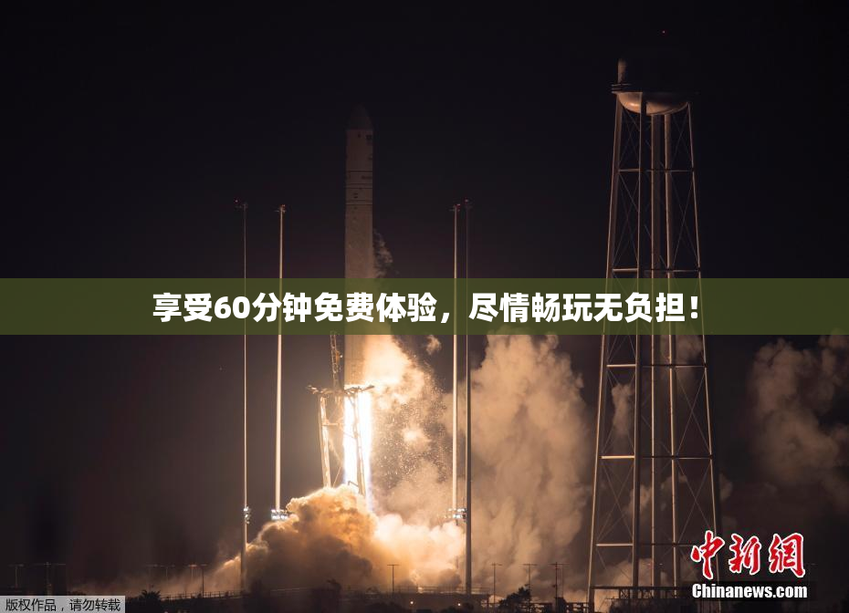 享受60分钟免费体验，尽情畅玩无负担！