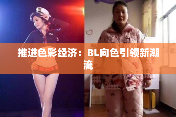 推进色彩经济：BL向色引领新潮流