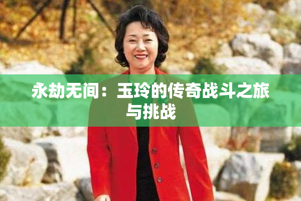 永劫无间：玉玲的传奇战斗之旅与挑战