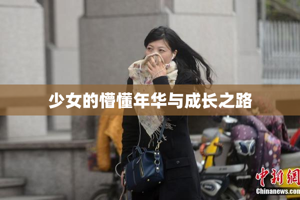 少女的懵懂年华与成长之路