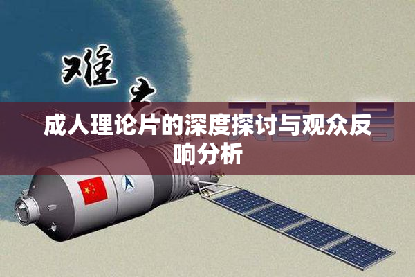 成人理论片的深度探讨与观众反响分析