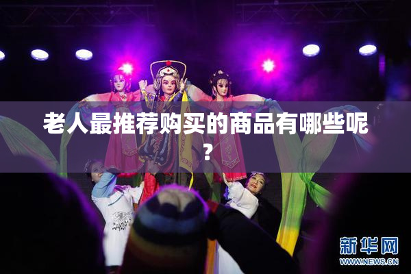 老人最推荐购买的商品有哪些呢？