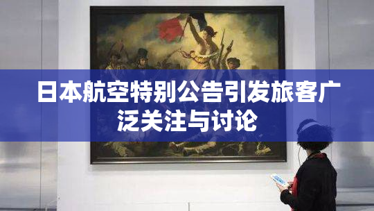 日本航空特别公告引发旅客广泛关注与讨论
