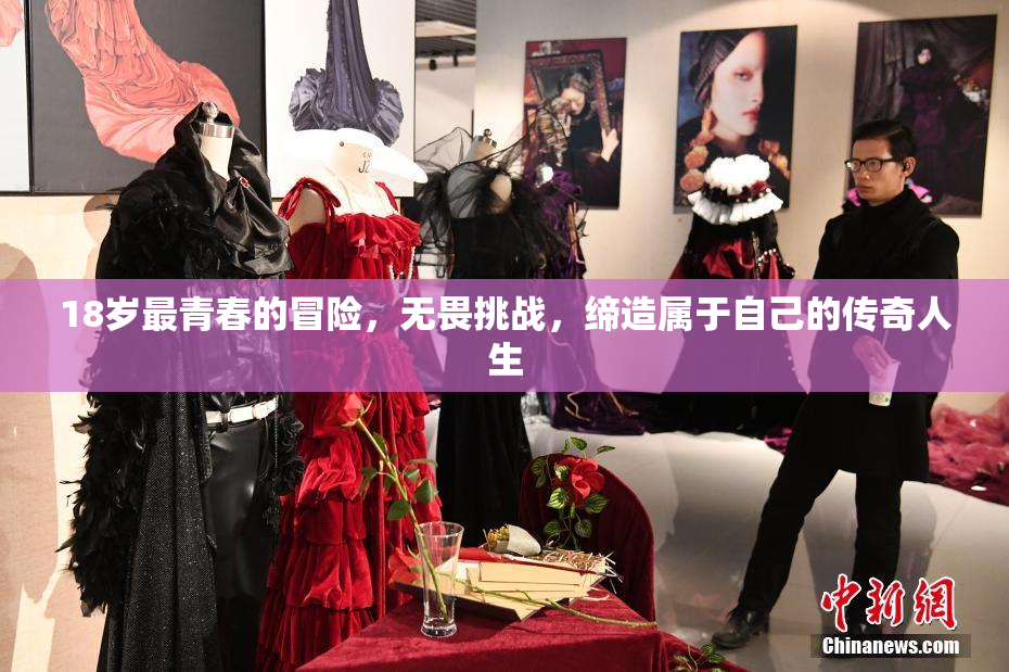 18岁最青春的冒险，无畏挑战，缔造属于自己的传奇人生