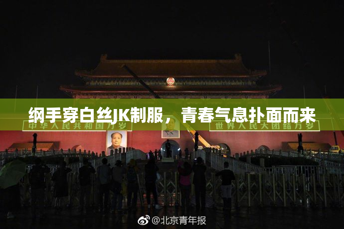 纲手穿白丝JK制服，青春气息扑面而来